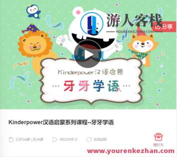 Kinderpower汉语启蒙系列课程–牙牙学语-萌萌家网课，亲子启蒙，Kinderpower系列课程——萌娃成长网课