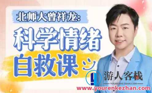 北师大曾祥龙老师：科学情绪管理计划，北师大情绪管理专家计划，以曾祥龙老师智慧引领情绪管理新篇章,课程,管理,发展,理解,尊重,第1张