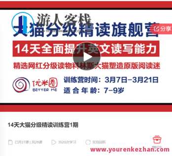 14天大猫分级精读训练营1期-萌萌家网课，猫步引领，14天大猫分级精读训练营一期，探索萌萌家网课,课程,学习,管理,专业,发展,理解,沟通,教育,第1张