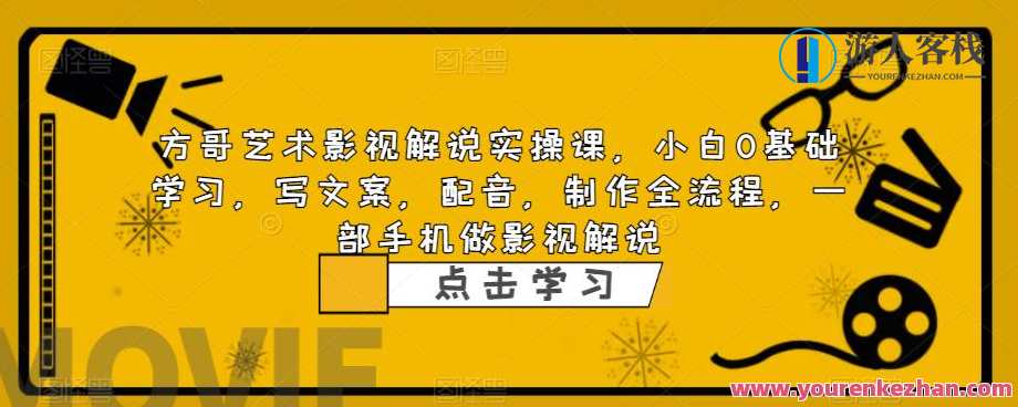 方哥艺术影视解说实操课小白0基础课程，影视艺术新手速成班，方哥实操课,课程,学习,影视,直播,定位,艺术,后期制作,第1张