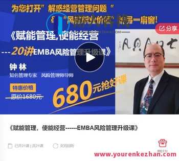 赋能管理，使能经营—EMBA风险管理升级课-萌萌家网课，管理升级课，风险管控，经营赋能,课程,学习,管理,风险管理,第1张
