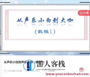 从声乐小白到声乐大咖（教程1）-萌萌家网课，声乐进阶之路，萌萌家网课教你从小白到大神