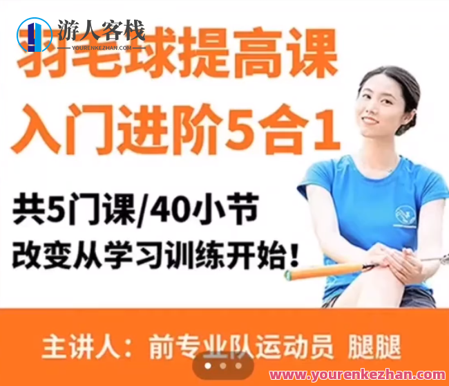 腿腿羽毛球5合1精品课改变从学习训练，羽毛球5合1精进大课，跃动新篇章,课程,学习,理解,拍摄技巧,第1张