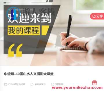 中级班–中国山水人文摄影大课堂-萌萌家网课，中级班盛典，山水人文摄影大课堂——萌萌家网课精彩纷呈,课程,学习,管理,摄影,第1张