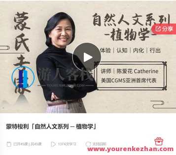 蒙特梭利「自然人文系列 ─ 植物学」-萌萌家网课，自然人文启蒙，蒙特梭利植物学网课,课程,学习,管理,教育,第1张