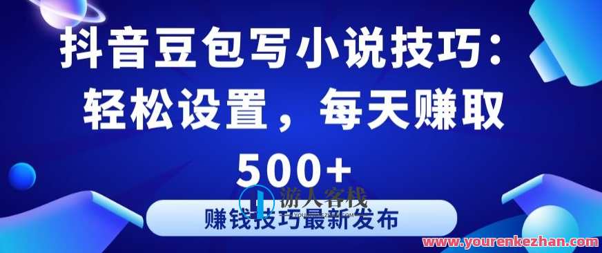 抖音豆包写小说技巧：轻松设置，每天赚取 500+抖音小说创作秘籍，技巧加持，轻松赚取豆包,小说,第1张