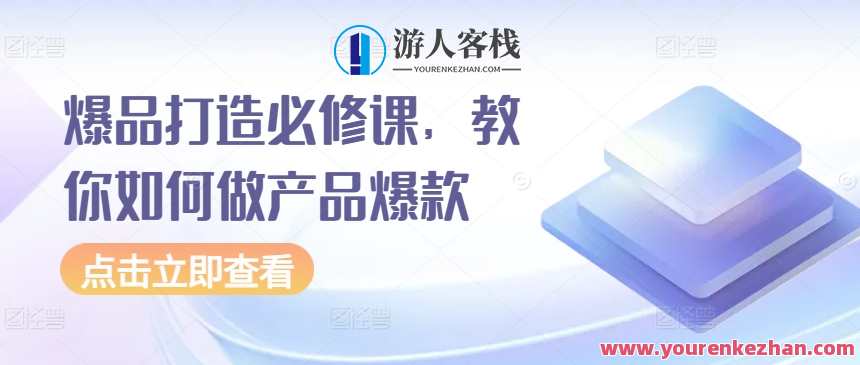 爆品打造必修课，教你如何做产品爆款月入过万，新品突破秘籍，打造爆款产品，月入万元必修课