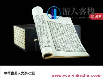 中华古典人文课-二期-萌萌家网课，中华文化萌动课堂 二期 网络课,课程,学习,管理,发展,理解,小说,第1张