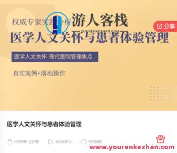 医学人文关怀与患者体验管理-萌萌家网课，医学人文关怀与患者体验管理培训，贴心服务，温馨课堂,课程,学习,管理,发展,沟通,支持,合作,健康,第1张