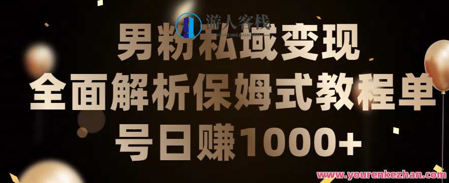 男粉私域长期靠谱的项目，日引流200+日变现1000+男粉私域稳定收益项目，长期引流变现双丰收,课程,微信,健身,视频制作,瑜伽,第1张