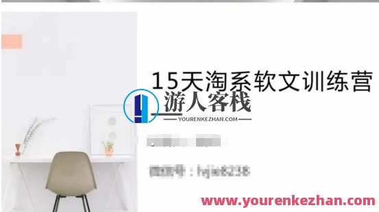 15天淘系软文训练营，学习月收过万的淘系软文，15天淘系软文训练营，收获满满，月收过万优化训练营,学习,微信,兼职,第1张