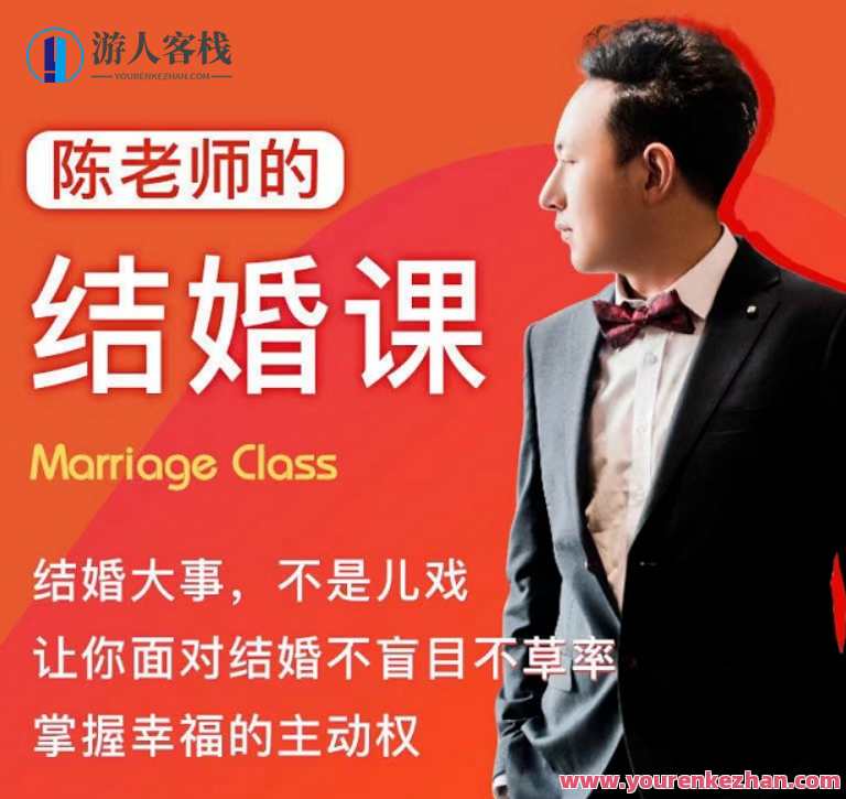 《陈老师的结婚课》抖音很火爆课程价值两千，陈老师结婚秘籍，抖音火爆课程揭秘，价值翻倍