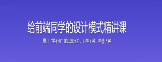 快速掌握前端必会的 7 种设计模式课程，快速掌握前端设计模式进阶必修课,课程,学习,理解,第1张