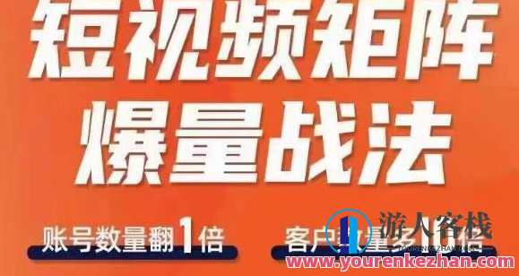 短视频矩阵爆量战法快速收获千万流量方法，短视频流量翻倍秘籍，矩阵运营策略