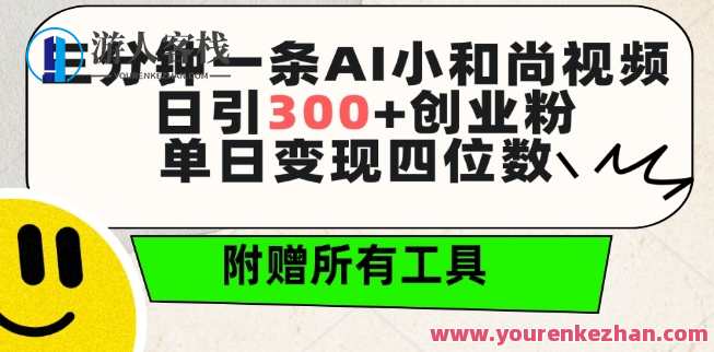 三分钟一条AI小和尚视频 ，日引300+创业粉，单日变现四位数 ，附赠全套免费工具，AI小和尚视频爆款标题，创业新动力，三分钟引粉300+，日赚四位数工具全赠,课程,艺术,支付,人工智能,第1张