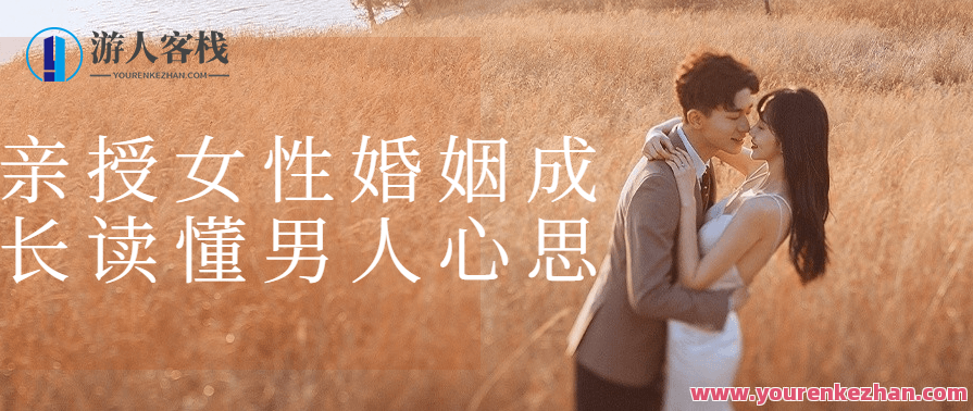 《女性婚姻成长读懂男人心思》了解男人心理需求，智慧婚姻，读懂男人心思，女性成长之道,课程,发展,理解,沟通,成长,男人,第1张