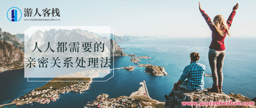 人人都需要亲密关系处理法实用技巧策略，亲密关系处理之道，实用技巧与策略,课程,学习,专业,沟通,健康,男人,第1张