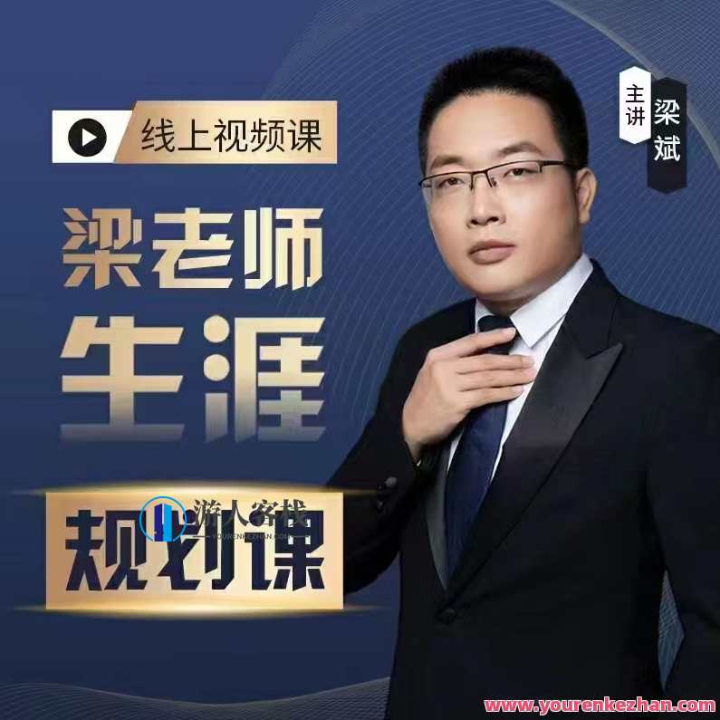 梁老师学业生涯规划课程从择校就业考研带你上大学，梁老师学业规划锦囊，择校就业考研全攻略,课程,专业,发展,小说,第1张