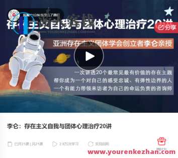 李仑：存在主义自我与团体心理治疗20讲-萌萌家网课，心理成长之旅，存在主义自我与团体心理治疗20讲学习