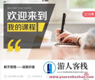 教子原理——自我价值-萌萌家网课，育子智慧——自我成长网课,课程,学习,管理,发展,目标,艺术,教育,支持,第1张