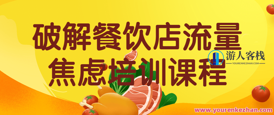 破解餐饮店流量焦虑培训运营 提升餐饮店的收入，餐饮店流量运营提升培训
