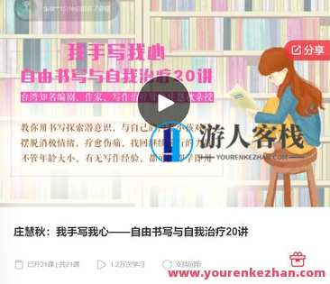 庄慧秋：我手写我心—自由书写与自我治疗20讲-萌萌家网课，庄慧秋心得，自由书写与自我治疗之旅