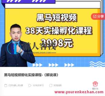 黑马短视频孵化实操课程-《解说课》-萌萌家网课，黑马短视频解说实战课程，萌家网校新篇章