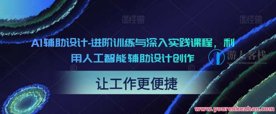AI辅助设计-进阶训练与深入实践创作设计，AI辅助设计进阶训练与深度实践，探索创新设计之路,课程,专业,人工智能,第1张