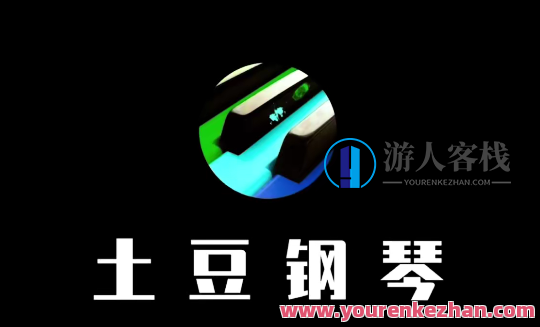 土豆钢琴成人零基础速成班51节课程，速成班，成人零基础土豆钢琴速成班