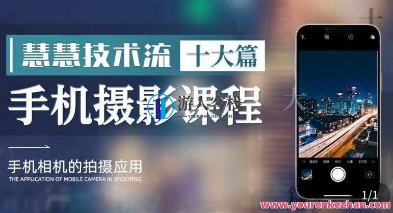 短视频朱慧慧技术流手机摄影教学拍摄技巧，手机摄影大师朱慧慧技术流教学秘籍,课程,学习,模板,艺术,摄影,运动,镜头语言,拍摄技巧,第1张