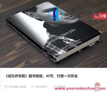 《成为乔布斯》图书精读-萌萌家网课，乔布斯心得，成为创新者的智慧