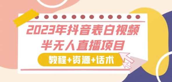 2024年抖音表白视频半无人直播资源月入过万，抖音表白视频热门资源月入翻倍,课程,直播,模板,脚本,合作,第1张