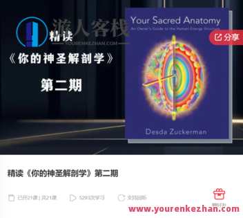 精读《你的神圣解剖学》第二期-萌萌家网课，你的神圣解剖学第二期精读心得，解锁家庭教育新篇章