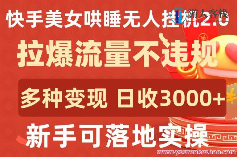 快手美女哄睡无人挂机2.0多种变现途径日收3000+快手美女哄睡无人挂机2.0多渠道变现，日收益超3000,管理,直播,美女,睡眠,项目管理,第1张