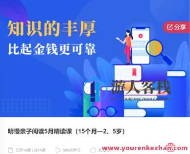 明慢亲子阅读5月精读课：让亲子关系在阅读中升温-萌萌家网课，亲子阅读月温情课程，5月精读育儿，亲子关系在阅读中升温,课程,学习,管理,专业,微信,理解,成长,小程序,第1张