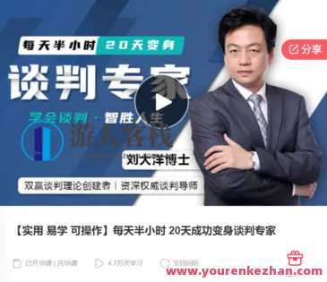 【实用 易学 可操作】每天半小时 20天成功变身谈判专家-萌萌家网课,快速提升谈判技巧每日半小时,20天变身谈判专家,课程,学习,管理,沟通,竞争,第1张 【实用 易学 可操作】每天半小时 20天成功变身谈判专家-萌萌家网课,快速提升谈判技巧每日半小时,20天变身谈判专家,课程,学习,管理,沟通,竞争,第1张