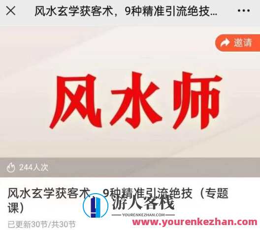 贵师兄风水大师玄学获客术 精准引流绝技，师兄风水秘术，玄妙引流术