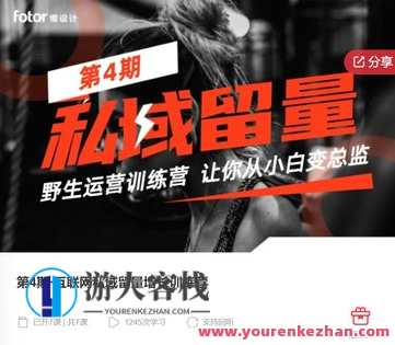 第4期·互联网私域留量增长训练营：赋能企业实现可持续增长-萌萌家网课，第四期私域流量增长实战营，解锁企业私域增长新路径，萌萌家网课助你实现可持续增长,课程,学习,管理,发展,目标,合作,电子商务,健康,第1张