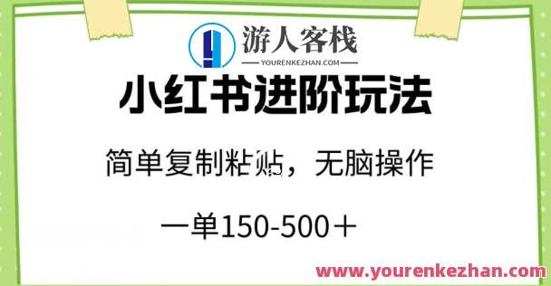 小红书进阶玩法，一单150-500+，简单复制粘贴，小白也能轻松上手，小红书进阶秘籍，复制粘贴也能赚大单,第1张