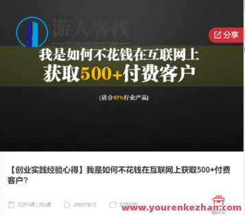 【创业实践经验心得】我是如何不花钱在互联网上获取500+付费客户-萌萌家网课，成功秘诀，低成本网络拓客我如何利用实践经验积累，免费获取500+付费客户