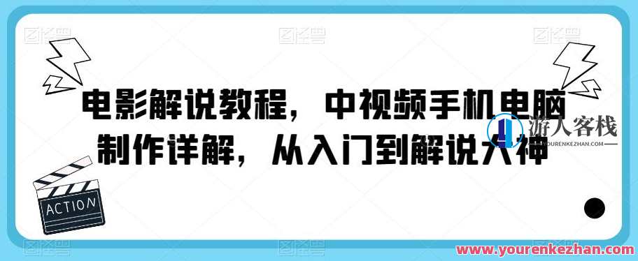 影解说中视频手机电脑制作从入门到解说大神，视频制作大神入门秘籍，手机、电脑制作影解说,课程,影视,第1张