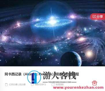 阿卡西记录（Akashic Records）阅读疗愈师课程-萌萌家网课，阿卡西记录阅读疗愈师课程，萌萌家网课，心灵之旅,课程,学习,管理,支持,平衡,第1张