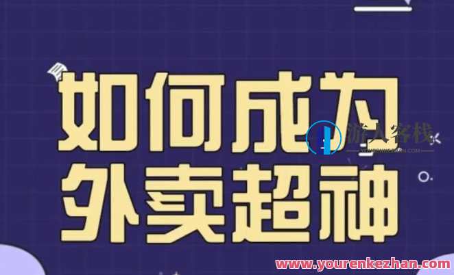 飞鸟餐饮王老板如何成为外卖超神秘诀课，飞鸟餐饮王老板外卖神秘秘诀揭秘,课程,竞争,第1张