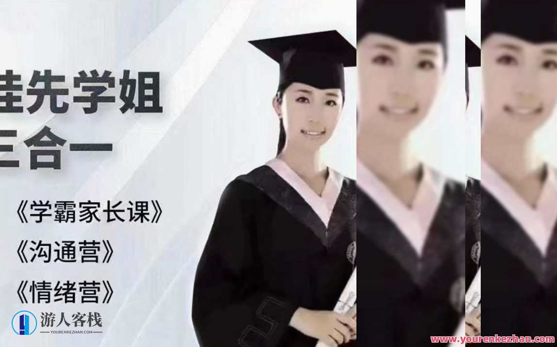 抖音《北大桂先学姐三合一课程》北大桂先学姐三合一课程续，智慧引领，学以致用