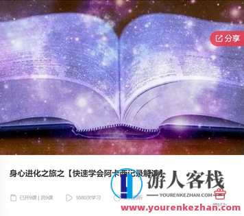 身心进化之旅之【快速学会阿卡西记录解读】-萌萌家网课，快速掌握阿卡西记录解读，开启身心进化之旅,课程,学习,管理,健康,专业,定位,目标,成长,瑜伽,第1张