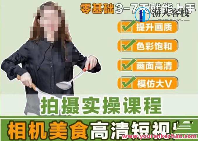 宋大大相机美食短视频教学零基础上手3-7天上手，宋大厨美食短视频教学，零基础快速上手，3-7天掌握技巧,课程,学习,专业,摄影,平衡,后期制作,第1张