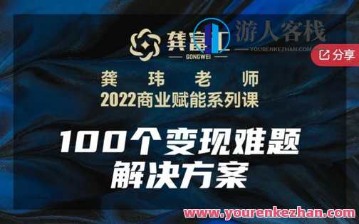 1100个变现难题解决方案-萌萌家网课，1100个变现难题解决方案，萌萌家网课揭秘,课程,学习,管理,直播,发展,电商,支持,合作,第2张