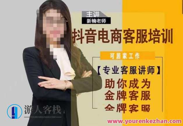 新楠抖音短视频电商客服培训0基础金牌之路，抖音短视频电商客服培训新手成长之路