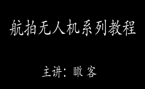 大疆瞰客航拍小白零基础入门进阶教程，无人机航拍入门进阶全攻略