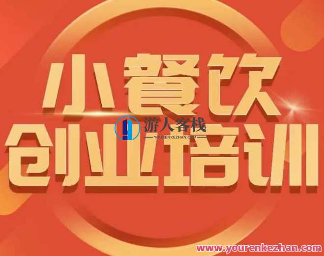 小餐饮创业培训小吃行业与市场规模让产品更优秀，小餐饮创业培训，小吃行业火爆，市场规模大，产品更优秀培训助力,学习,管理,专业,竞争,数据分析,第1张
